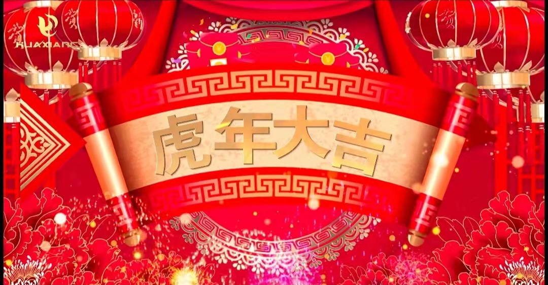 華翔股份董事長(zhǎng)、總裁攜全體員工給您拜年了！
