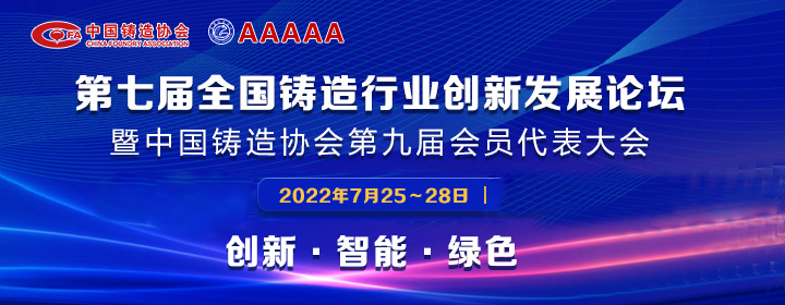 第七屆全國鑄造行業(yè)創(chuàng)新發(fā)展論壇舉行，我司獲多項(xiàng)榮譽(yù)稱號