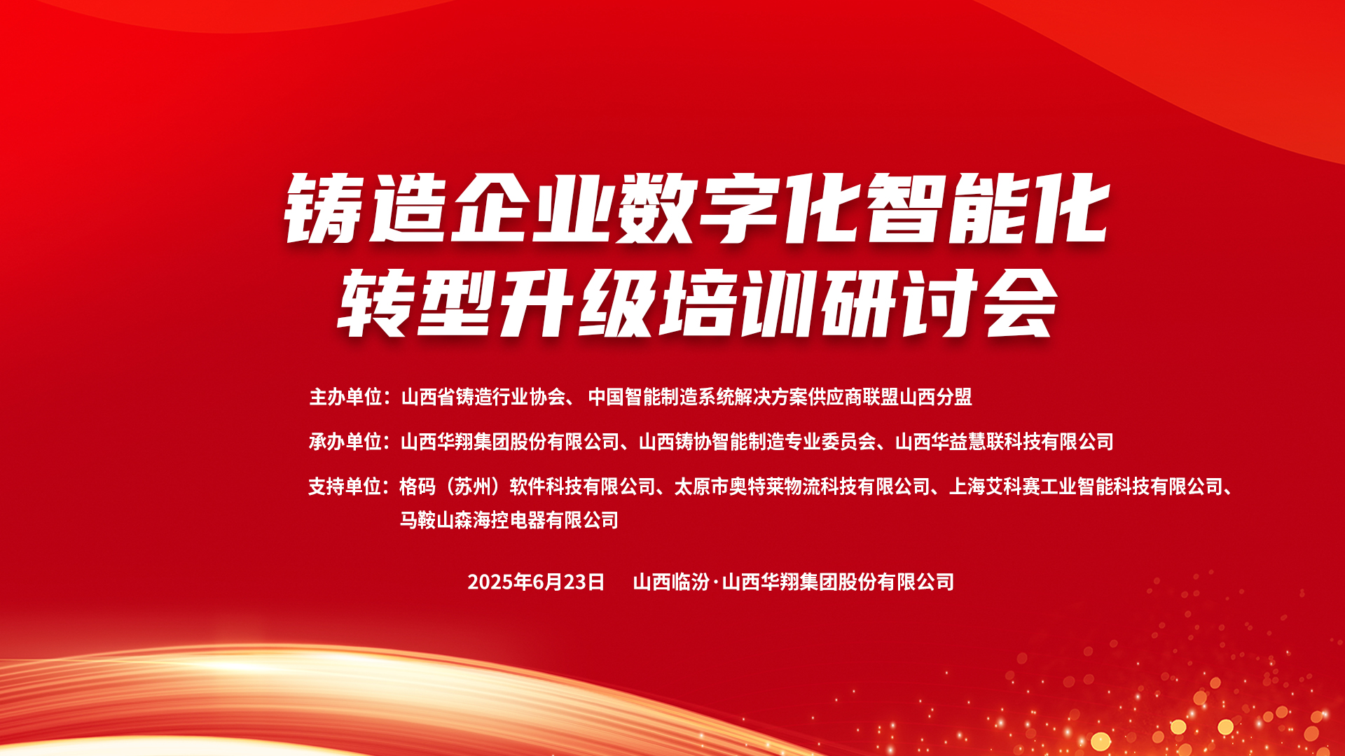 賦能新質(zhì)生產(chǎn)力，數(shù)智轉(zhuǎn)型正當時 ——2025鑄造企業(yè)數(shù)字化、智能化轉(zhuǎn)型升級培訓研討會在華翔集團隆重召開