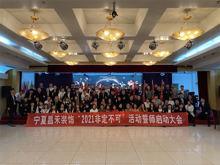 新征程·再出發(fā)丨【2021·非定不可】誓師大會(huì)圓滿落幕！