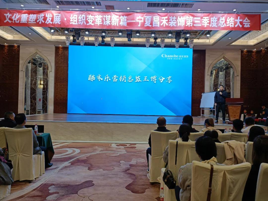 熱烈祝賀昌禾裝飾第三季度總結(jié)大會暨酷家樂項(xiàng)目啟動會圓滿成功！