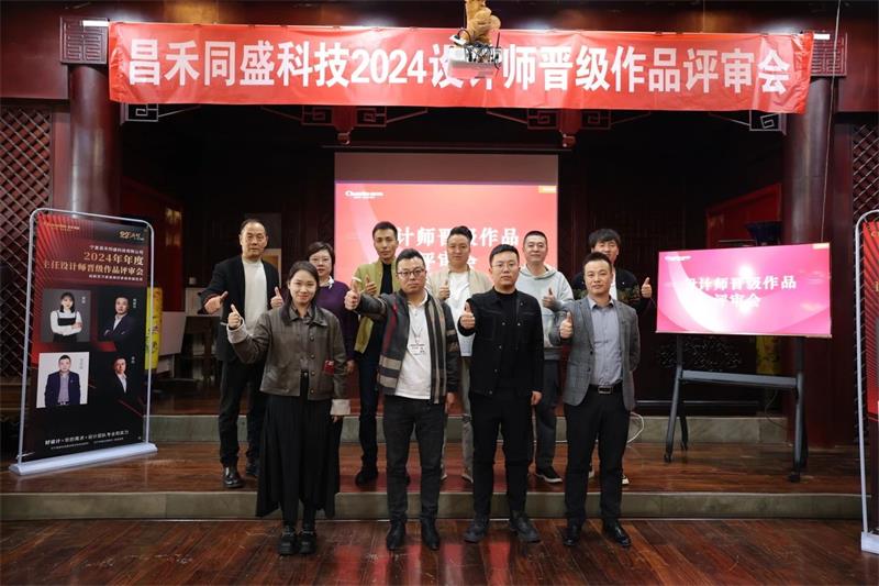 深耕設(shè)計·不斷前行 | 昌禾同盛2024年度設(shè)計師晉級作品評審會圓滿落幕！